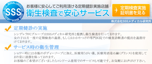 シンデレラグループは衛生検査を徹底しております。