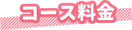 コース料金