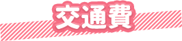 交通費