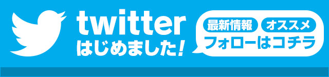 twitterはじめました