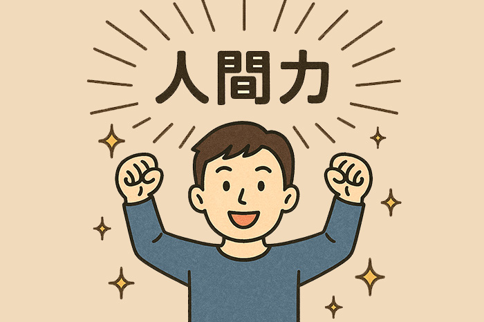 生成AI時代に求められる“人間力”