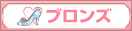 ブロンズランク