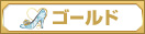 ゴールドランク