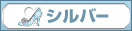 シルバーランク