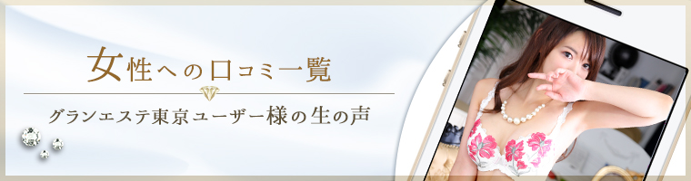 女性への口コミ一覧