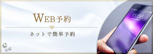 WEB予約