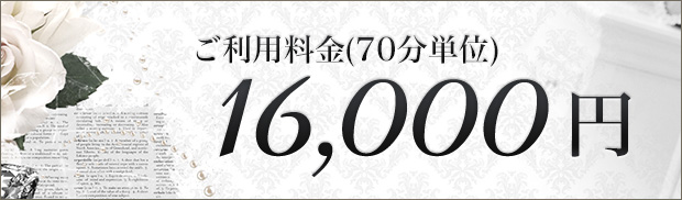 ご利用料金(70分単位)16,000円
