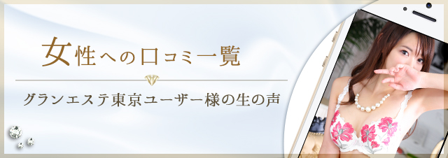 女性への口コミ一覧