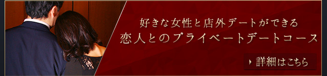 恋人とのプライベートデートコース
