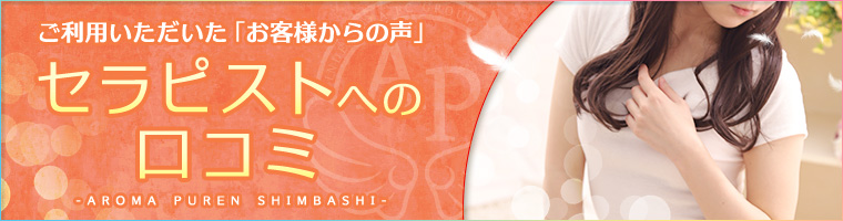 セラピストへの口コミ