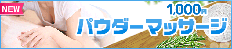 パウダーマッサージ