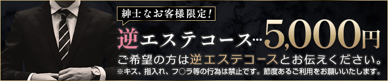 逆エステコース