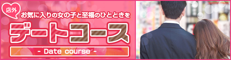 店外デートコース