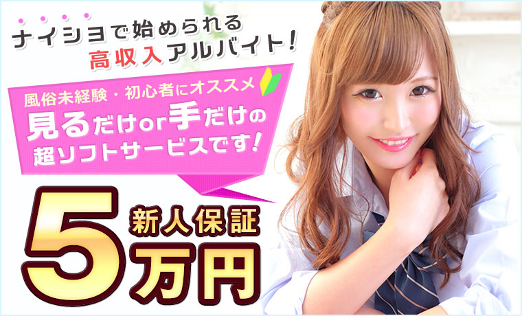 見るだけor手だけの超ソフトサービスです!