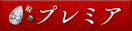 プレミア