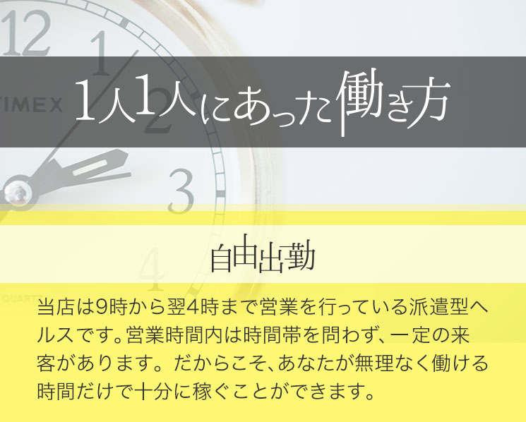 1人1人にあった働き方 自由出勤