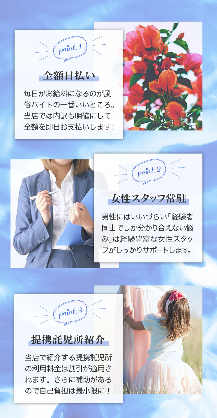 point.1全額日払い point.2女性スタッフ常駐 point.3提携託児所紹介