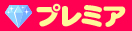 プレミア