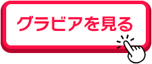グラビアを見る