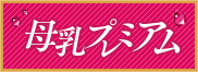 母乳プレミアム