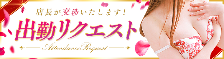 出勤リクエスト