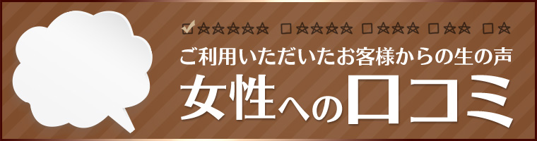 女性への口コミ