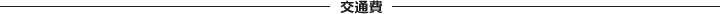 デリバリー交通費