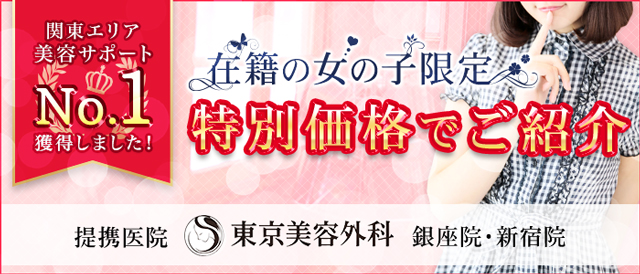 特別価格でご紹介 提携医院東京美容外科 銀座院・新宿院