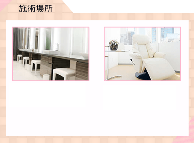 施術場所