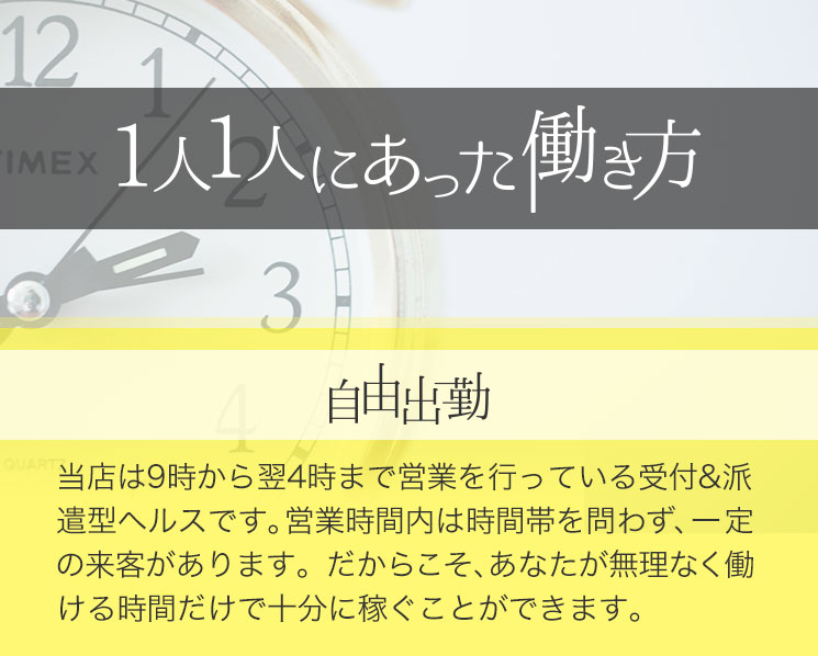 1人1人にあった働き方 自由出勤
