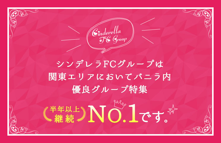 シンデレラグループは関東エリアにおいてバニラ内優良グループ特集半年以上No.1です。