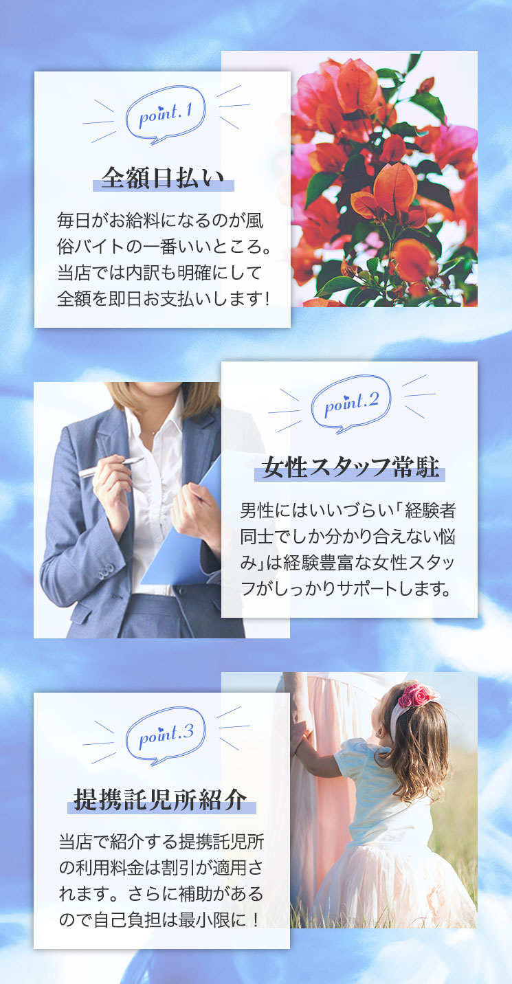 point.1全額日払い point.2女性スタッフ常駐 point.3提携託児所紹介