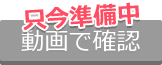 只今準備中