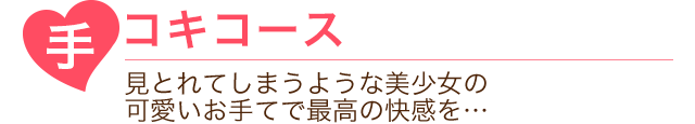 手コキコース