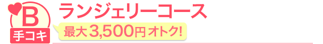 ランジェリーコース