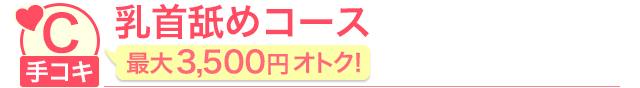 乳首舐めコース