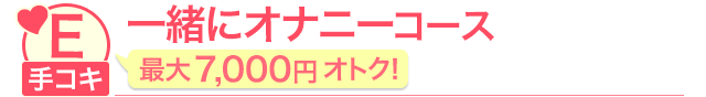 一緒にオナニーコース