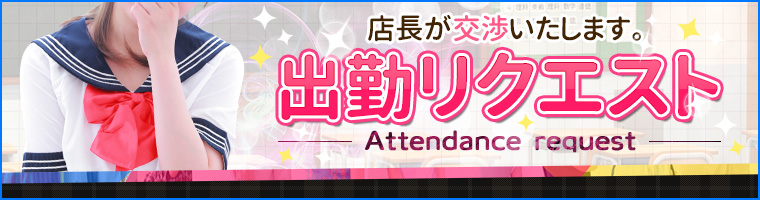 出勤リクエスト