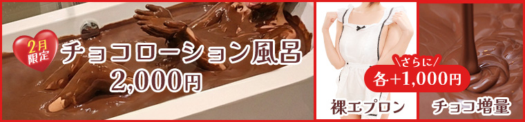 2月限定チョコローション風呂