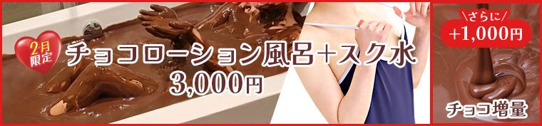 2月限定チョコローション風呂