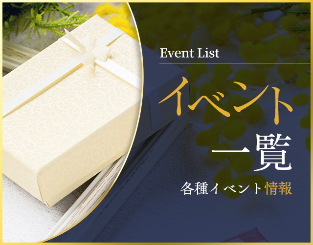 イベント一覧