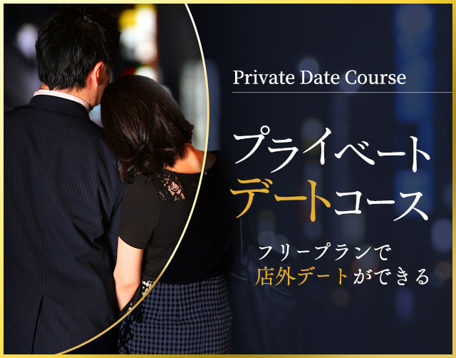 プライベートデートプラン