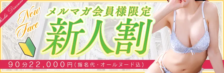 メルマガ会員様限定新人割