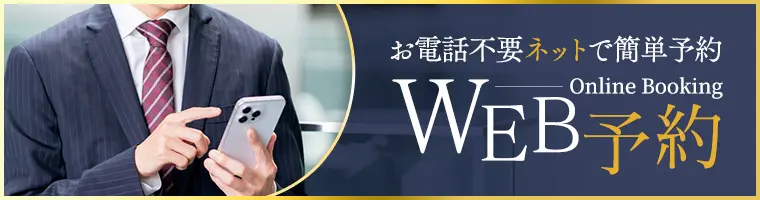 WEB予約