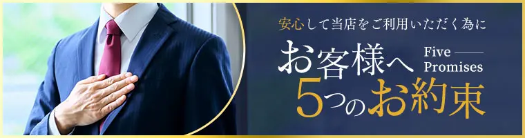 お客様へ5つのお約束