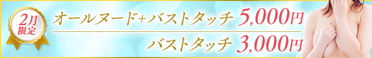 2月限定オールヌード+バストタッチ