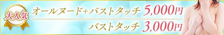 オールヌード+バストタッチ