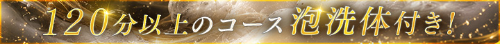 120分以上のコース泡洗体付き