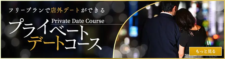 プライベートデートコース