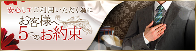 お客様へ5つのお約束